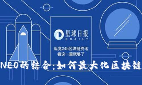 Tokenim与NEO的结合：如何最大化区块链投资的潜力