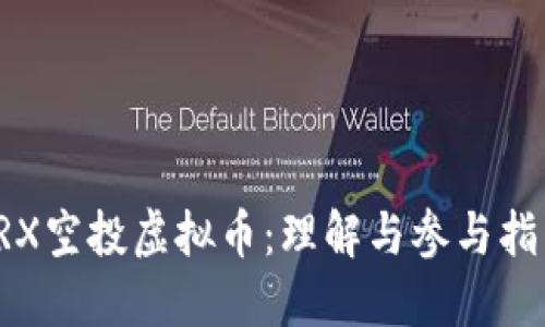 TRX空投虚拟币：理解与参与指南