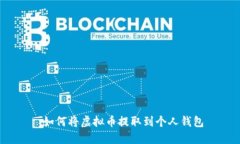  如何将虚拟币提取到个人钱包