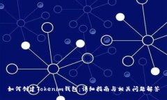 如何创建Tokenim钱包：详细指南与相关问题解答