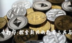 儿童虚拟币打印：探索新兴的教育工具与经济活