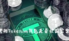 思考的Tokenim钱包是否被国家禁止？