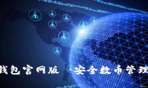 : Tokenim钱包官网版—安全数币管理的最佳选择