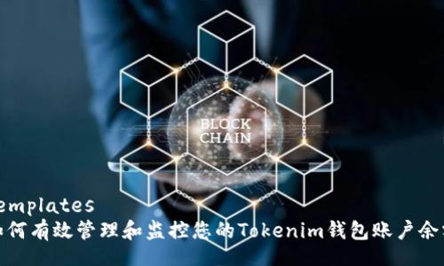 templates
如何有效管理和监控您的Tokenim钱包账户余额