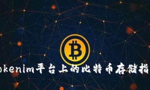 Tokenim平台上的比特币存储指南