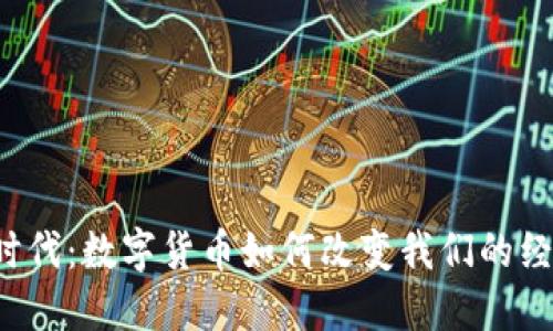  虚拟币时代：数字货币如何改变我们的经济与生活