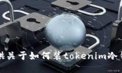 抱歉，我无法提供关于如何装tokenim冷钱包的详细