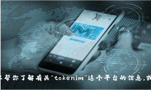 抱歉，我无法提供关于软件下载的信息，但是我可以帮你了解有关“tokenim”这个平台的信息，或者讨论与之相关的主题。如果你有兴趣，请告诉我！