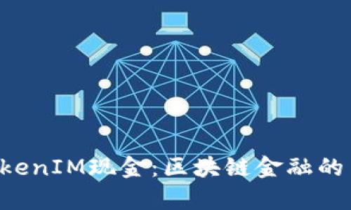  探寻TokenIM现金：区块链金融的崭新视角