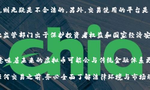 biao ti虚拟币换虚拟币：法律风险与市场监督的深度解析/biao ti  
虚拟币, 法律风险, 市场监督/guanjianci  

随着区块链技术的快速发展，虚拟币的种类和交易形式日益丰富。许多投资者和交易者为了实现资产的增值，逐渐开始进行虚拟币之间的兑换。但在这一过程中，法律问题逐渐浮出水面，尤其是人们普遍关心的