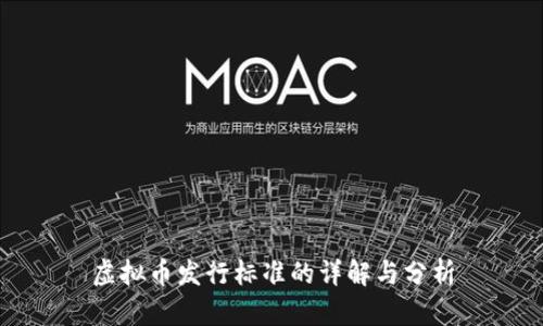 虚拟币发行标准的详解与分析
