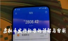 虚拟币发行标准的详解与分析