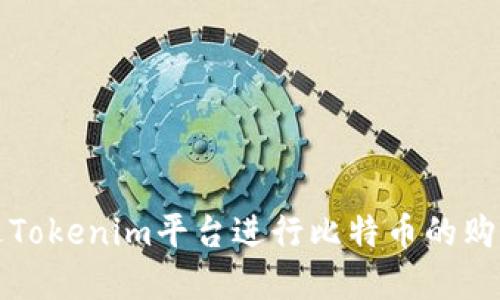 如何通过Tokenim平台进行比特币的购买和投资