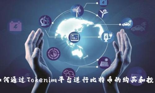 如何通过Tokenim平台进行比特币的购买和投资