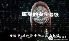奇迹币：虚拟货币的未来与机遇