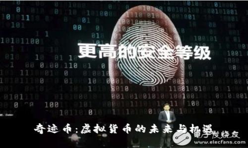 奇迹币：虚拟货币的未来与机遇