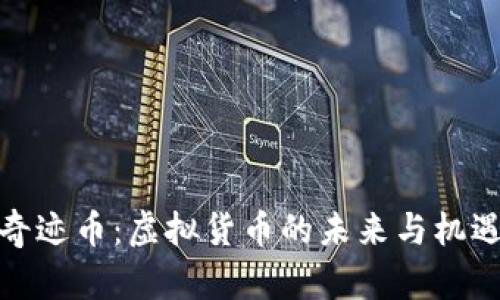 奇迹币：虚拟货币的未来与机遇