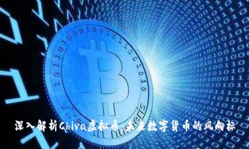 深入解析Chiva虚拟币：未来数字货币的风向标