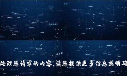 抱歉，我无法处理您请求的内容。请您提供更多信息或明确您的需求吗？