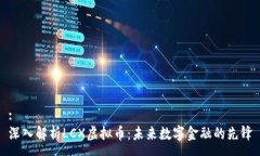 :深入解析LCX虚拟币：未来数字金融的先锋