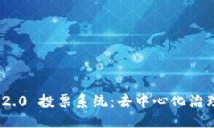 TokenIM 2.0 投票系统：去中心化治理的新纪元