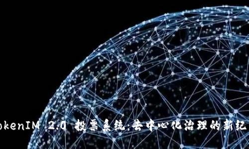 TokenIM 2.0 投票系统：去中心化治理的新纪元