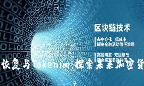 比特币的恢复与Tokenim：探索未来加密货币的潜力