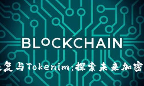比特币的恢复与Tokenim：探索未来加密货币的潜力