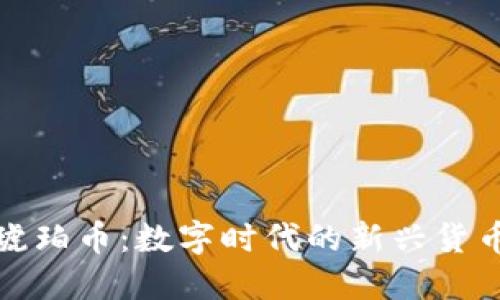 虚拟琥珀币：数字时代的新兴货币革命