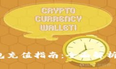  虚拟币数字钱包充值指南：全面解析充值流程与