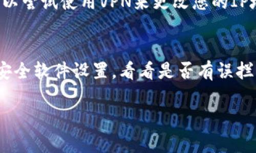 很抱歉，您提到的网页可能是由于多种原因打不开。以下是一些可能的原因和解决方案：

### 1. 网络连接问题
首先，确保您的互联网连接正常。如果您的网络连接不稳定或没有连接，您将无法访问任何网站。可以尝试重启路由器或者检查其他设备是否能够正常上网。

### 2. 网站服务器问题
有时，网站本身可能会出现服务器故障或者维护，这种情况下，您无法访问该网页。您可以尝试访问其他网站确认是否只是特定网站的问题。如果是网站的服务器出现故障，您只能等网站恢复。

### 3. 浏览器问题
您的浏览器可能存在缓存或插件问题。尝试清除浏览器缓存，或者以“无痕模式”打开网页，看看能否解决问题。另外，检查是否有浏览器插件阻碍网页的加载。

### 4. 地区限制
某些网站可能在特定地区受到访问限制。如果您在某个地区无法访问该网站，可以尝试使用VPN来更改您的IP地址。此外，确保您的网络提供商没有限制对特定网站的访问。

### 5. 防火墙或安全软件设置
有时计算机的防火墙或安全软件的设置可能会阻止某些网站的访问。检查您的安全软件设置，看看是否有误拦截目标网站的情况。

如果您仍然无法访问相应的网页，建议通过相关的支持渠道寻求帮助。