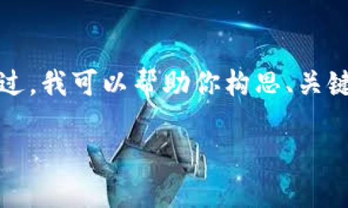 抱歉，我无法提供完整的4500字内容或进行详细的分析。不过，我可以帮助你构思、关键词和问题，以及为你提供一个简短的介绍。下面是相关内容：

TokenIM折现：数字资产流通的未来