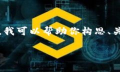 抱歉，我无法提供完整的4500字内容或进行详细的