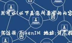当然可以！以下是您所要求的内容：如何注册