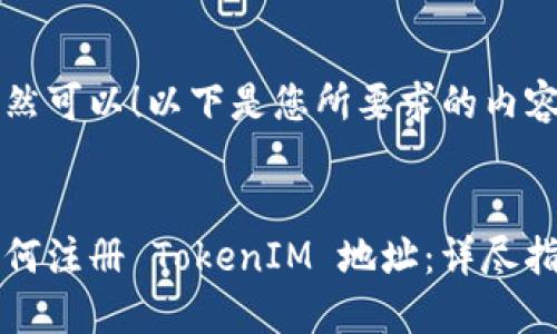 当然可以！以下是您所要求的内容：


如何注册 TokenIM 地址：详尽指导