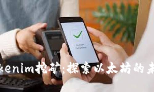Tokenim挖矿：探索以太坊的未来
