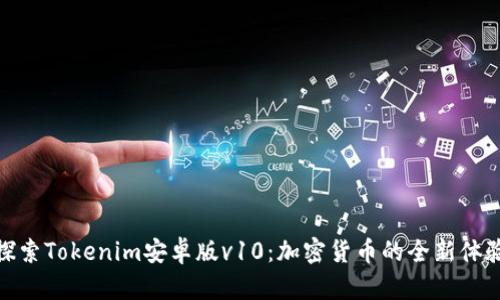 探索Tokenim安卓版v10：加密货币的全新体验