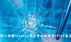 深入理解Tokenim平台中的比特币（BTC）角色