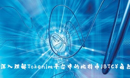 深入理解Tokenim平台中的比特币（BTC）角色