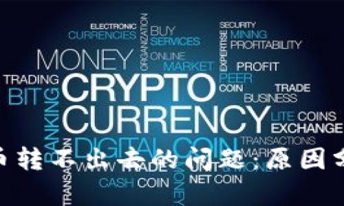 解决Tokenim币转不出去的问题：原因分析与解决方案