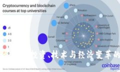 虚拟币的未来：投资、技术与经济变革的三重奏