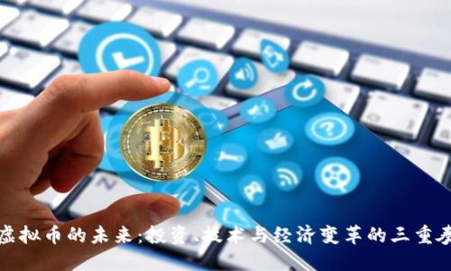 虚拟币的未来：投资、技术与经济变革的三重奏