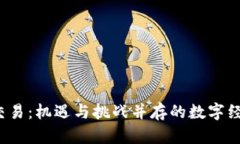  虚拟币交易：机遇与挑战并存的数字经济新前沿