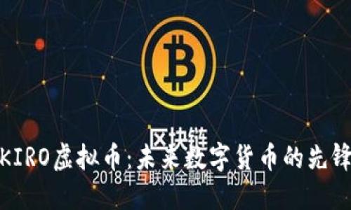 KIRO虚拟币：未来数字货币的先锋