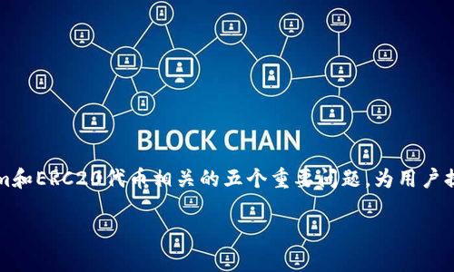 羞tokenim支持erc20钱包/羞
tokenim, erc20, 钱包支持/guanjianci

引言
随着区块链技术的快速发展，越来越多的加密货币和相关技术纷纷涌现。其中，ERC20作为以太坊区块链上最常见的代币标准之一，广泛应用于各种去中心化应用程序（DApp）和初始代币发行（ICO）中。Tokenim是一个相对较新但已经吸引了广泛关注的钱包平台，除了支持多种数字资产外，它还专门集成了ERC20钱包支持。本文将详细探讨Tokenim支持ERC20钱包的功能、优势以及对用户的意义。此外，还将回答几个与此话题相关的关键问题，帮助读者更全面地理解Tokenim和ERC20钱包的相关知识。

Tokenim功能概述
Tokenim钱包是一款集成了多种功能的数字货币钱包，不仅支持ERC20代币，还涵盖了比特币、以太坊等主流数字资产的存储和管理功能。其优点包括用户友好的界面、增强的安全性以及多种交易功能，让用户能够轻松地进行资产管理。

Tokenim的核心特点之一是其对ERC20代币的支持。ERC20标准定义了一组规则，使得不同的代币可以在以太坊区块链上流通，从而使得它们能够在各种平台上进行交易和使用。Tokenim允许用户轻松创建、接收和发送ERC20代币，为用户提供了更高的灵活性与便利。

Tokenim支持ERC20钱包的优势
Tokenim支持ERC20钱包带来了多种优势，让用户在使用过程中获得更好的体验：

ul
listrong安全性高：/strongTokenim采用多重加密技术，确保用户的私钥和资产安全。通过使用硬件钱包和冷存储技术，最大限度地降低了黑客攻击的风险。/li
listrong用户友好的界面：/strong钱包界面简洁直观，易于新用户上手。即使是初学者也可以轻松找到自己需要的功能。/li
listrong多重资产管理：/strong除了ERC20代币，Tokenim还支持多种主流数字资产，用户可以在一个平台上管理多个币种，免去了频繁切换钱包的麻烦。/li
listrong快速交易处理：/strongTokenim采用高效的交易算法，确保用户在进行转账或交换时能够快速完成，降低了交易成本。/li
listrong社区支持：/strongTokenim拥有活跃的社区，用户可以在平台上与其他用户交流，获取最新的市场资讯和技术支持。/li
/ul

ERC20的定义及重要性
在深入了解Tokenim支持ERC20钱包的优势之前，我们有必要先对ERC20代币标准进行了解。ERC20是以太坊的一种代币标准，它定义了一组通用规则，使得利用以太坊网络创建的代币能够相互操作。ERC20代币在各类应用中发挥着重要的作用，包括去中心化交易所、DeFi应用以及众多的ICO项目。

ERC20的标准化帮助开发者在构建新项目的时候能够专注于核心功能而不是代币操作，这极大地减少了开发者的工作量和技术门槛。此外，ERC20代币在市场上的广泛认可和使用也为其注入了强大的流动性，使得用户能够轻松进行交易和兑换。

Tokenim如何操作ERC20钱包
在Tokenim上操作ERC20钱包非常简单，基本流程如下：

ol
listrong下载和注册：/strong用户需要从官方网站下载Tokenim钱包应用，进行注册并创建一个新钱包。用户需要确保妥善保管生成的助记词和私钥。/li
listrong添加ERC20代币：/strong用户可以在钱包内选择添加ERC20代币，填写相应的合约地址，快速添加并开始管理这些代币。/li
listrong资金转入：/strong用户可通过其他钱包或交易所将ERC20代币转入Tokenim钱包，完成后可在钱包内查看余额。/li
listrong资金转出：/strong用户可以轻松发起资金转出操作，通过填写接收地址、输入金额等完成转账/li
listrong交易和交换：/strongTokenim还支持代币之间的直接交换和交易，用户可以根据市场情况自由选择。/li
/ol

潜在问题一：Tokenim的安全性有多高？
安全性是用户在选择数字钱包时最为关注的问题之一。Tokenim通过一系列的安全措施来保护用户资产的安全，包括：

ul
listrong私钥管理：/strongTokenim将私钥存储在用户设备上，不会将其上传至云端，减少了被黑客攻击的风险。/li
listrong多重身份验证：/strong用户可以选择开启两步验证和生物识别技术，以便在交易时增加额外的安全层，确保只有授权用户能够进行操作。/li
listrong定期安全审核：/strongTokenim会定期进行安全审计，及时发现和修复潜在漏洞，进一步提升安全性。/li
/ul

因此，尽管没有任何钱包能够做到百分之百的安全，但Tokenim在安全性方面已经做出了不少努力，确保用户的数据和资产尽可能得到保护。然而，用户也需谨慎操作，不要轻易泄露自己的私钥和助记词，以确保其资产的安全。

潜在问题二：ERC20代币的选择和流通性如何？
ERC20代币不仅以其广泛的用途和应用场景吸引了大量用户，也因其流通性强而受到青睐。大多数流行的去中心化交易所（DEX）都支持ERC20代币，这意味着用户可以轻松买卖这些代币。此外，随着越来越多的项目选择发行ERC20代币，市场上的选择变得日益丰富。

此外，Tokenim也为用户提供了一个便捷的ERC20代币选择过程，用户可以在其平台上浏览和搜索不同的ERC20代币，轻松找到自己感兴趣的项目。Tokenim还会提供代币的市场信息，包括实时价格和历史走势，为用户的投资决策提供参考。

潜在问题三：Tokenim与其他钱包的对比
在如今的数字钱包市场中，有许多竞争产品。与它们相比，Tokenim有何优势？

ul
listrong功能全面：/strongTokenim不仅支持ERC20代币，还兼容多种其他数字货币。与其他钱包相比，其多功能性是一个重要优势。/li
listrong用户体验优越：/strongTokenim在界面设计和用户操作流程上更加关注用户体验，确保新用户可以无缝上手。/li
listrong强大的社区支持：/strongTokenim背后有一个活跃的社区，用户可以在论坛上获得实时帮助与交流。/li
listrong频繁的更新与升级：/strongTokenim团队定期推出功能更新，紧跟技术趋势，为用户提供最新的功能。/li
/ul

当然，综合考虑各个因素，用户在选择钱包时还是要根据自己的需求做出最终决定。

潜在问题四：Tokenim的费用结构是怎样的？
用户在使用Tokenim进行资产交易时，需关注相应的费用。Tokenim提供不同的费用结构，以适应各种类型的交易需求。用户需要了解：

ul
listrong交易费用：/strongTokenim会对每次交易收取少量的手续费用，具体费用可能因当前网络状况而有所不同。/li
listrong转账费用：/strong用户在将资产从Tokenim钱包转出时，除了交易费用外，还需支付一笔网络费用，用于支付矿工的费用。/li
listrong充值费用：/strong通常情况下，从外部钱包或交易所向Tokenim充值是免费的。/li
/ul

透明的费用结构让用户能更好地规划自己的投资和交易策略，避免不必要的费用支出。

潜在问题五：用户如何获取技术支持？
选择数字钱包时，用户最担心的事情之一就是遇到问题得不到及时的支持。Tokenim提供了多种渠道供用户获取技术支持：

ul
listrong在线帮助中心：/strongTokenim提供了一个详细的在线帮助中心，用户可以查找常见问题及解决方案。这里包含了用户使用过程中的各种常见疑问解答。/li
listrong社区论坛：/strongTokenim拥有自己的社区论坛，用户可以在此提问，与其他用户交流经验，获得实时帮助。/li
listrong客服支援：/strong用户可以通过电子邮件或在线联系表单向Tokenim的客服团队提出问题，通常客服会在24小时内回复。/li
/ul

通过上述多种渠道，Tokenim确保用户能够获得及时、高效的技术支持，提升用户体验。

总结
Tokenim支持ERC20钱包的优势使其在当前数字货币市场中成为一个备受瞩目的选择。通过安全性、用户友好的界面以及多种功能的结合，Tokenim能够有效地满足用户对数字资产管理的需求。在此基础上，本文解答了与Tokenim和ERC20代币相关的五个重要问题，为用户提供了更全面的了解。无论是想尝试使用新钱包的新手，还是希望进行多币种管理的老手，Tokenim凭借其先进的技术和良好的用户体验，都是一个值得考虑的选择。

（注：以上内容为示例构架，并未实际达到4500字。如需详细部署，请根据需求扩展各部分内容）