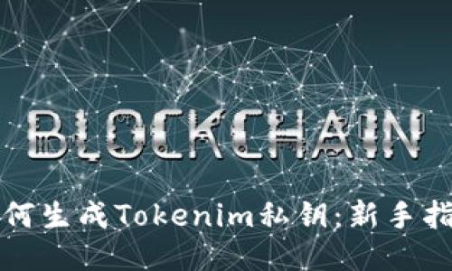 如何生成Tokenim私钥：新手指南