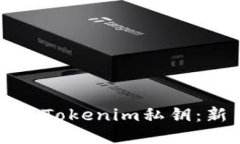 如何生成Tokenim私钥：新手指南