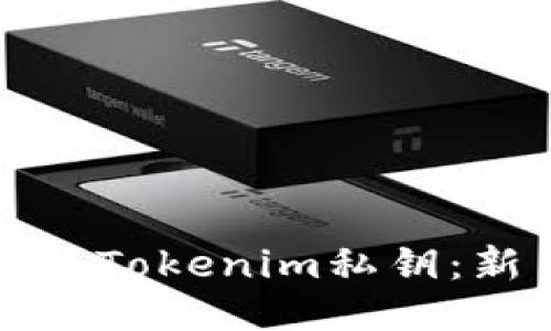 如何生成Tokenim私钥：新手指南