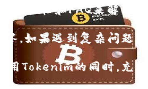   选择合适的Tokenim版本进行下载指南 / 
 guanjianci Tokenim, 下载, 版本选择 /guanjianci 

Tokenim是一款专业的加密货币交易工具，为用户提供实时市场信息、资产管理、交易策略设置等功能。随着加密货币市场的快速发展，Tokenim也不断推出新版本以适应市场的需求和技术的发展。那么，如何选择合适的Tokenim版本进行下载呢？本文将详细介绍Tokenim的不同版本及其特点，并回答一些相关问题。

Tokenim的版本简介
Tokenim的版本通常分为稳定版、测试版和开发版。每个版本都有其适用的用户群体和使用场景。

稳定版是经过充分测试后发布的，适合普通用户使用，提供稳定的功能和良好的用户体验。测试版则用于开发者和技术爱好者，主要提供新功能的试用与反馈，可能会存在一定的稳定性问题。开发版则往往包含最新的功能和改进，但通常不适合普通用户使用，因为可能存在许多未解决的bug。

在哪里下载Tokenim？
Tokenim可以从官方网站进行下载，官方网站会提供最新的稳定版和测试版的下载链接。用户应根据自己的需求选择合适的版本进行下载。

另外，Tokenim的应用商店版本（如用于iOS和Android的移动端版本）也会在各大应用商店进行发布，用户可以直接搜索并下载。

如何选择Tokenim的版本？
选择Tokenim版本时，用户需要考虑以下几个因素：

ol
    li使用目的：如果你只是想进行简单的加密货币交易，稳定版是最佳选择。如果你是开发者或者对新功能感兴趣，可以尝试测试版。/li
    li设备兼容性：不同版本可能对设备要求有差异，确保所选择的版本支持自己的操作系统和设备配置。/li
    li更新频率：如果喜欢最新的功能和界面，可以选择测试版，但需要做好随时更新的准备。/li
/ol

Tokenim的优势与劣势
使用Tokenim的过程中，用户可以体验到多种优势，比如实时市场分析、多种交易策略支持以及用户友好的界面等。然而，用户也需要关注Tokenim的劣势，比如高频交易可能不够稳定，以及在极端市场波动时软件的响应速度等问题。

如何解决Tokenim中的常见问题
在使用Tokenim的过程中，用户可能会遇到一些常见问题，比如应用崩溃、无法连接网络等。这时，用户可以尝试重启应用，检查网络连接是否正常，或者更新到最新版本以修复已知问题。

总结与建议
最后，选择合适的Tokenim版本需要充分了解自己的需求和软件的不同版本特点。在下载前，建议用户先阅读相关的用户评价和版本更新日志，以便做出明智的选择。

相关问题一：Tokenim稳定版适合哪些用户？
Tokenim的稳定版主要适合那些对加密货币交易有基础需求的普通用户。这些用户通常希望拥有一个相对稳定的交易环境，能够方便地管理自己的资产、进行买卖操作，而不希望因为尝试新功能而遇到bug或不稳定的情况。

稳定版的另一大优势在于其界面设计经过良好的用户体验测试，能够更好地指导新用户进行使用。比如，稳定版会提供一些新手教程，帮助用户了解基本的操作流程，包括如何创建账户、充值、交易和提现等基本功能。

相关问题二：Tokenim测试版有哪些特点？
Tokenim的测试版主要面向开发者和技术爱好者，旨在收集用户反馈，以便进一步改进软件功能。测试版通常会有许多新功能和界面改进，但这些功能可能还没有经过全面的测试，因此使用时可能会出现不稳定或错位的情况。

此外，测试版的更新频率相对较高，用户需要保持关注，以确保使用到最新的功能。对于那些热衷于技术和软件开发的人来说，测试版提供了一个直接接触开发进程的机会，用户可以参与到软件的反馈和改进中，这对于积极参与技术社区的人来说是一个非常吸引人的原因。

相关问题三：如何保证下载Tokenim的安全性？
在下载Tokenim前，用户应确保从官方网站或可信赖的应用商店进行下载，以防止下载到被篡改或带有恶意代码的版本。此外，保持操作系统和防病毒软件的更新能够提高设备的安全性。

用户还需要对应用权限进行仔细审查，确保只授权必要的权限。比如，Tokenim可能需要读取网络状态、存储空间等，但如果要求访问通讯录或其他不相关的数据，用户应谨慎对待。最后，使用独特且复杂的密码以及启用双重认证等安全措施能够进一步提升账户的安全性。

相关问题四：Tokenim支持哪些类型的交易？
Tokenim支持多种类型的交易，包括现货交易、合约交易和杠杆交易。现货交易是最基本的交易形式，用户可以直接购买或出售加密货币，交易的价格实时更新。合约交易则允许用户通过合约进行预测交易，利用价格波动进行盈利。

杠杆交易是另一种高级交易形式，它允许用户借用资金进行更大额的交易。尽管杠杆交易能够带来更高的回报，但风险同样较高，对于新手用户来说，建议首先熟悉现货交易。

相关问题五：Tokenim如何提供客户支持？
Tokenim提供多种客户支持渠道，确保用户在使用过程中能够得到及时的帮助。其支持渠道包括官方文档、FAQ和在线客服等。用户可以通过查看官方文档和FAQ来解决一些常见问题，节省时间。

对于需要更为专业和个性化帮助的用户，在线客服是一个极为重要的渠道。用户可以直接与客服人员进行对话，咨询具体问题，客服会尽快给予解答。如果遇到复杂问题，用户还可通过提交工单的方式，追踪问题的解决进程。

总之，Tokenim是一款强大的加密货币交易工具，选择合适的版本进行下载和使用是非常重要的。希望本文的介绍能够帮助到您，在安全、便捷地使用Tokenim的同时，充分利用其强大的功能进行投资决策。