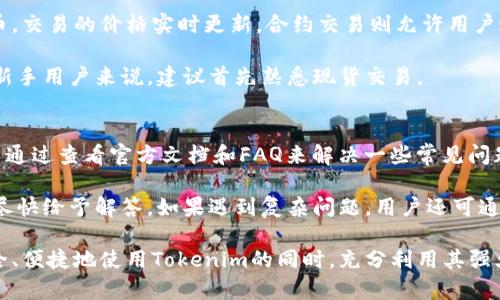   选择合适的Tokenim版本进行下载指南 / 
 guanjianci Tokenim, 下载, 版本选择 /guanjianci 

Tokenim是一款专业的加密货币交易工具，为用户提供实时市场信息、资产管理、交易策略设置等功能。随着加密货币市场的快速发展，Tokenim也不断推出新版本以适应市场的需求和技术的发展。那么，如何选择合适的Tokenim版本进行下载呢？本文将详细介绍Tokenim的不同版本及其特点，并回答一些相关问题。

Tokenim的版本简介
Tokenim的版本通常分为稳定版、测试版和开发版。每个版本都有其适用的用户群体和使用场景。

稳定版是经过充分测试后发布的，适合普通用户使用，提供稳定的功能和良好的用户体验。测试版则用于开发者和技术爱好者，主要提供新功能的试用与反馈，可能会存在一定的稳定性问题。开发版则往往包含最新的功能和改进，但通常不适合普通用户使用，因为可能存在许多未解决的bug。

在哪里下载Tokenim？
Tokenim可以从官方网站进行下载，官方网站会提供最新的稳定版和测试版的下载链接。用户应根据自己的需求选择合适的版本进行下载。

另外，Tokenim的应用商店版本（如用于iOS和Android的移动端版本）也会在各大应用商店进行发布，用户可以直接搜索并下载。

如何选择Tokenim的版本？
选择Tokenim版本时，用户需要考虑以下几个因素：

ol
    li使用目的：如果你只是想进行简单的加密货币交易，稳定版是最佳选择。如果你是开发者或者对新功能感兴趣，可以尝试测试版。/li
    li设备兼容性：不同版本可能对设备要求有差异，确保所选择的版本支持自己的操作系统和设备配置。/li
    li更新频率：如果喜欢最新的功能和界面，可以选择测试版，但需要做好随时更新的准备。/li
/ol

Tokenim的优势与劣势
使用Tokenim的过程中，用户可以体验到多种优势，比如实时市场分析、多种交易策略支持以及用户友好的界面等。然而，用户也需要关注Tokenim的劣势，比如高频交易可能不够稳定，以及在极端市场波动时软件的响应速度等问题。

如何解决Tokenim中的常见问题
在使用Tokenim的过程中，用户可能会遇到一些常见问题，比如应用崩溃、无法连接网络等。这时，用户可以尝试重启应用，检查网络连接是否正常，或者更新到最新版本以修复已知问题。

总结与建议
最后，选择合适的Tokenim版本需要充分了解自己的需求和软件的不同版本特点。在下载前，建议用户先阅读相关的用户评价和版本更新日志，以便做出明智的选择。

相关问题一：Tokenim稳定版适合哪些用户？
Tokenim的稳定版主要适合那些对加密货币交易有基础需求的普通用户。这些用户通常希望拥有一个相对稳定的交易环境，能够方便地管理自己的资产、进行买卖操作，而不希望因为尝试新功能而遇到bug或不稳定的情况。

稳定版的另一大优势在于其界面设计经过良好的用户体验测试，能够更好地指导新用户进行使用。比如，稳定版会提供一些新手教程，帮助用户了解基本的操作流程，包括如何创建账户、充值、交易和提现等基本功能。

相关问题二：Tokenim测试版有哪些特点？
Tokenim的测试版主要面向开发者和技术爱好者，旨在收集用户反馈，以便进一步改进软件功能。测试版通常会有许多新功能和界面改进，但这些功能可能还没有经过全面的测试，因此使用时可能会出现不稳定或错位的情况。

此外，测试版的更新频率相对较高，用户需要保持关注，以确保使用到最新的功能。对于那些热衷于技术和软件开发的人来说，测试版提供了一个直接接触开发进程的机会，用户可以参与到软件的反馈和改进中，这对于积极参与技术社区的人来说是一个非常吸引人的原因。

相关问题三：如何保证下载Tokenim的安全性？
在下载Tokenim前，用户应确保从官方网站或可信赖的应用商店进行下载，以防止下载到被篡改或带有恶意代码的版本。此外，保持操作系统和防病毒软件的更新能够提高设备的安全性。

用户还需要对应用权限进行仔细审查，确保只授权必要的权限。比如，Tokenim可能需要读取网络状态、存储空间等，但如果要求访问通讯录或其他不相关的数据，用户应谨慎对待。最后，使用独特且复杂的密码以及启用双重认证等安全措施能够进一步提升账户的安全性。

相关问题四：Tokenim支持哪些类型的交易？
Tokenim支持多种类型的交易，包括现货交易、合约交易和杠杆交易。现货交易是最基本的交易形式，用户可以直接购买或出售加密货币，交易的价格实时更新。合约交易则允许用户通过合约进行预测交易，利用价格波动进行盈利。

杠杆交易是另一种高级交易形式，它允许用户借用资金进行更大额的交易。尽管杠杆交易能够带来更高的回报，但风险同样较高，对于新手用户来说，建议首先熟悉现货交易。

相关问题五：Tokenim如何提供客户支持？
Tokenim提供多种客户支持渠道，确保用户在使用过程中能够得到及时的帮助。其支持渠道包括官方文档、FAQ和在线客服等。用户可以通过查看官方文档和FAQ来解决一些常见问题，节省时间。

对于需要更为专业和个性化帮助的用户，在线客服是一个极为重要的渠道。用户可以直接与客服人员进行对话，咨询具体问题，客服会尽快给予解答。如果遇到复杂问题，用户还可通过提交工单的方式，追踪问题的解决进程。

总之，Tokenim是一款强大的加密货币交易工具，选择合适的版本进行下载和使用是非常重要的。希望本文的介绍能够帮助到您，在安全、便捷地使用Tokenim的同时，充分利用其强大的功能进行投资决策。